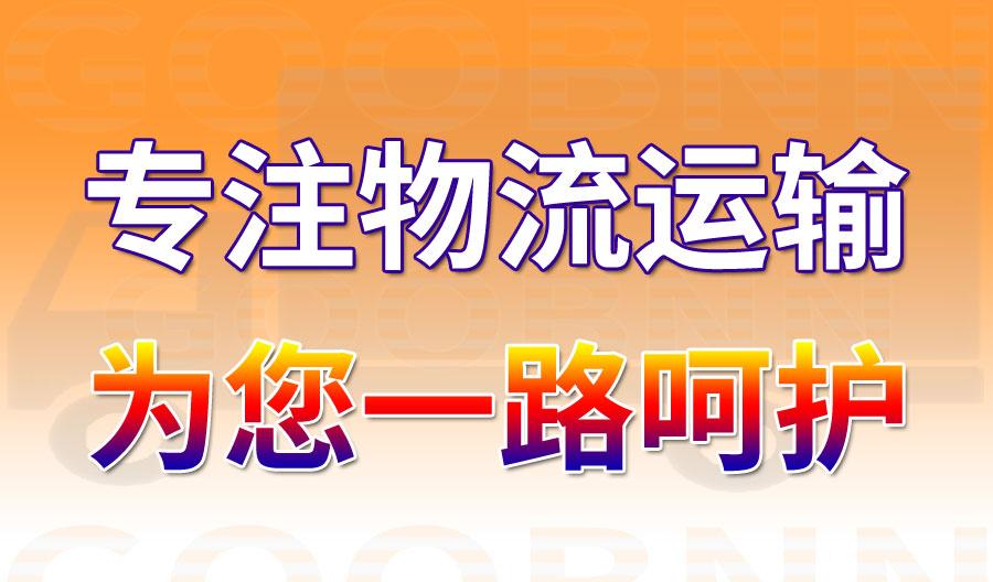東莞物流,佛山物流,東莞貨運,佛山貨運,物流公司,物流專線