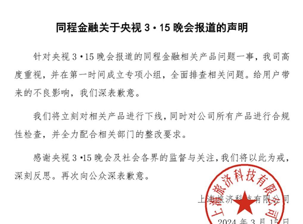 3·15 晚會后同程金融 App 緊急下架,背后企業上海旅濟被曝光