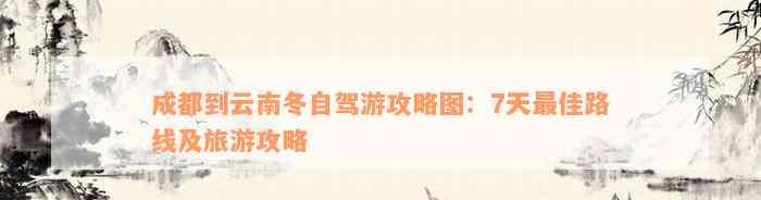 成都到云南冬自駕游攻略:7 天盡享云南獨特冬景