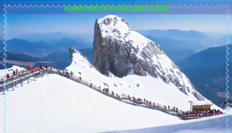 長興縣到大理的火車-長興縣到大理的火車時刻表