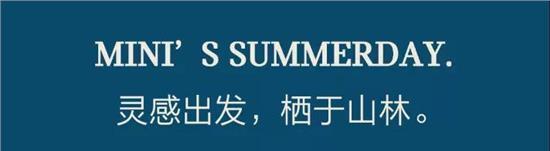 抓住 8 月尾巴,MINI 帶你開啟城市逃跑計劃,享受莫干山覓麗度假美墅的自在時光