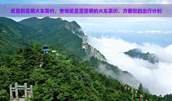 武昌到昆明火車票價,查詢武昌至昆明的火車票價,方便您的出行計劃