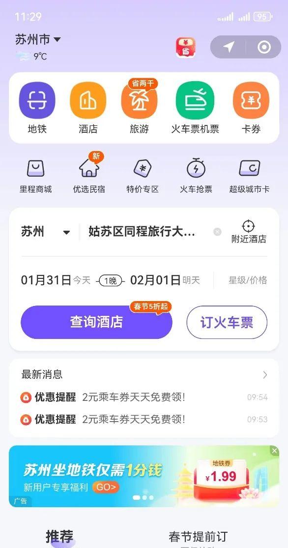 同程旅行城市通蘇州乘車碼上線,便捷出行還可享優(yōu)惠