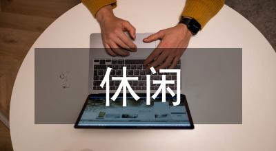 淺談休閑農業與鄉村旅游產業發展