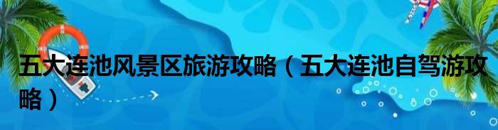 自駕五大連池_自駕大連池游最佳路線_五大連池自駕游