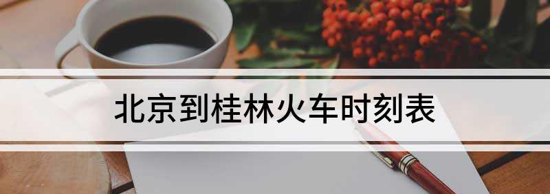 銅仁到北京的火車_北京到銅仁火車_銅仁到北京火車票