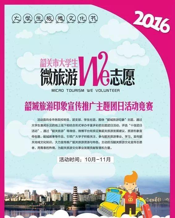 微旅游·WE 志愿韶城旅游印象宣傳推廣作品征集競賽正式啟動