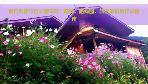 廈門到麗江自駕游攻略：路線、路線圖、旅游報(bào)價及行駛指南