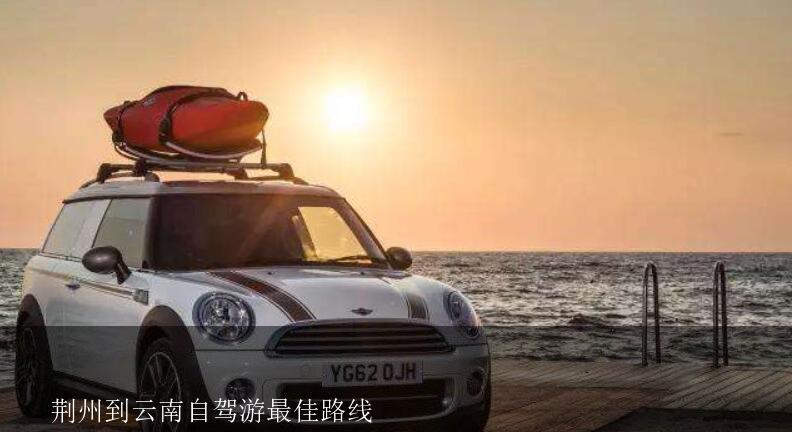 荊州到云南自駕游攻略:十天左右玩遍湘西、貴州、云南、四川