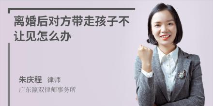 離婚后對方帶走孩子不讓見怎么辦