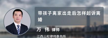 帶孩子離家出走后怎樣起訴離婚