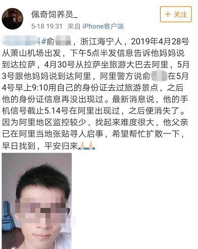 浙江小伙西藏失聯,家人苦尋,警方調查,監控少難度大,盼擴散