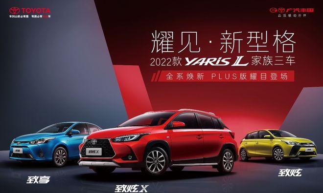 春節(jié)假期過(guò)半，廣汽豐田 YARiS L 家族（丨）帶你輕松春游踏青