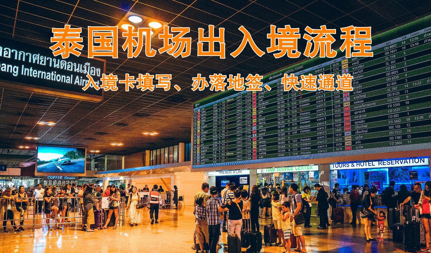 泰國落地簽攻略：首次出國自助游必知的出入境流程與資料準(zhǔn)備