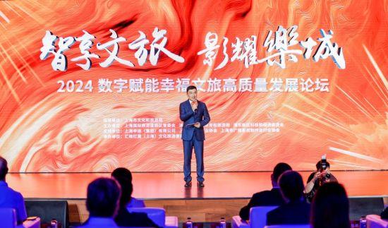 2024 數(shù)字賦能幸福文旅高質(zhì)量發(fā)展論壇在上海成功舉辦