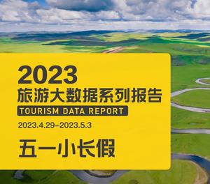 2023 年五一假期旅游熱度攀升,淄博燒烤爆火出圈,治愈系風景成熱門選擇
