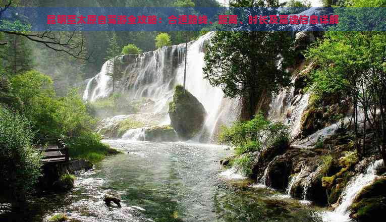 昆明至太原自駕游全攻略：合適路線、距離、時長及高速信息詳解