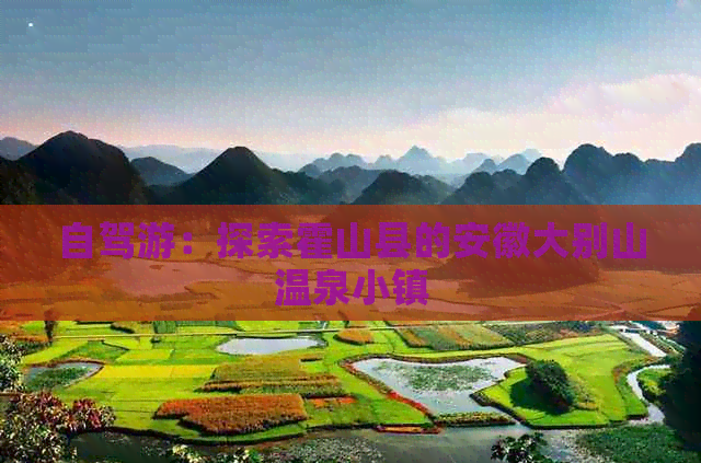 自駕游:探索霍山縣的安徽大別山溫泉小鎮(zhèn)
