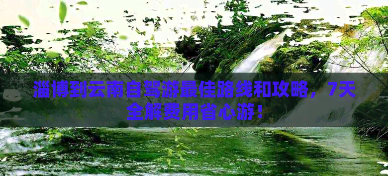 去云南自駕游多少錢_自駕游去云南旅游費用_自駕云南錢游去哪里好玩