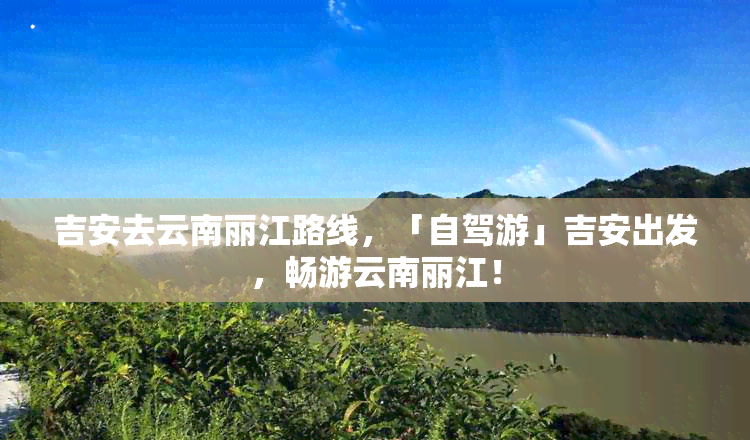 吉安去云南麗江路線詳細分析與規劃,多種交通方式可選