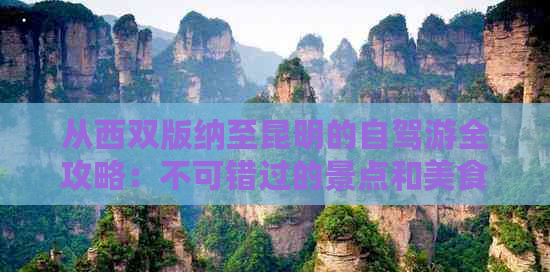 自駕昆明游稻城到昆明路線_昆明到稻城自駕游_昆明到稻城自駕游攻略