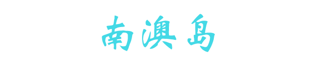 福建東山島自駕游_福建東山島兩日游_自駕福建東山島旅游攻略自助游
