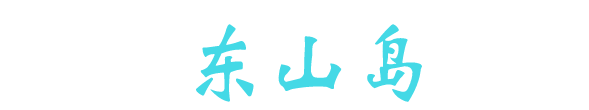 福建東山島兩日游_自駕福建東山島旅游攻略自助游_福建東山島自駕游