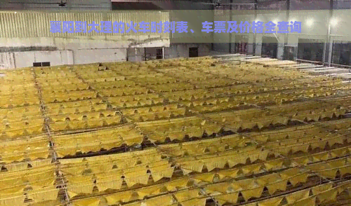 襄陽到大理的火車時刻表、車票及價格全查詢