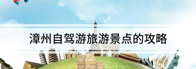 漳州市區旅游攻略_漳州市區旅游景點推薦_漳州市區有什么好玩的旅游景點