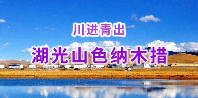 青藏自駕游線路_青藏線自駕游攻略_青藏線自駕游視頻