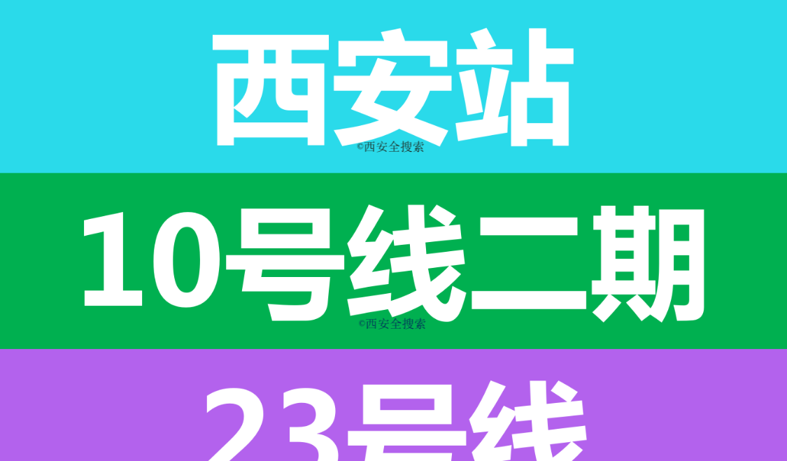 火車地鐵西安站有幾號線_西安火車站有地鐵嗎_西安站有沒有地鐵站