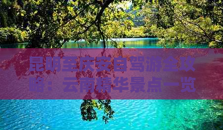 云南攻略自駕游_自駕云南游玩最佳路線_自駕云南旅游最佳路線行程