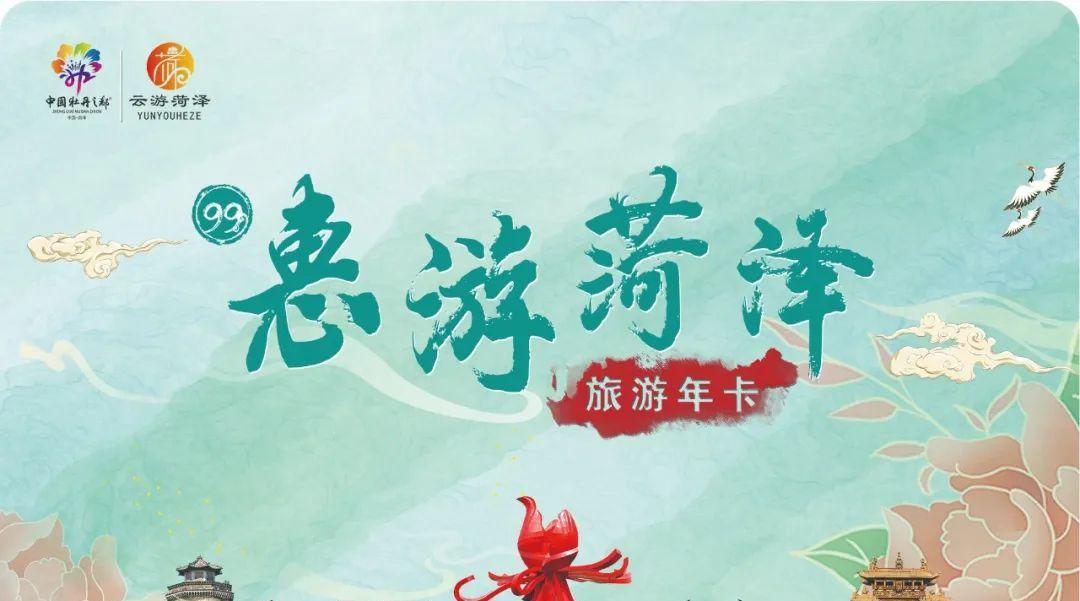 99 元暢游 16 個景區!菏澤市惠游菏澤旅游年卡新聞發布會舉行