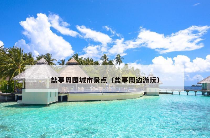 鹽亭周圍城市景點(鹽亭周邊游玩)