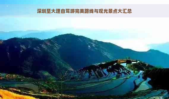 深圳至大理自駕游完美路線與觀光景點大匯總