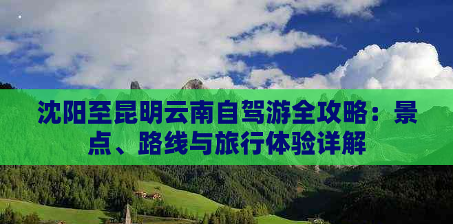 自駕昆明游玩攻略_昆明自駕游_自駕游昆明旅游攻略