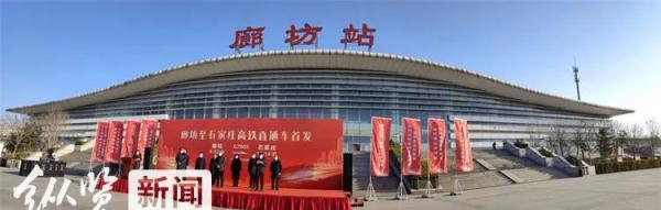 廊坊市民可乘坐高鐵直達(dá)省會(huì)石家莊，運(yùn)行時(shí)間約 2 小時(shí) 42 分