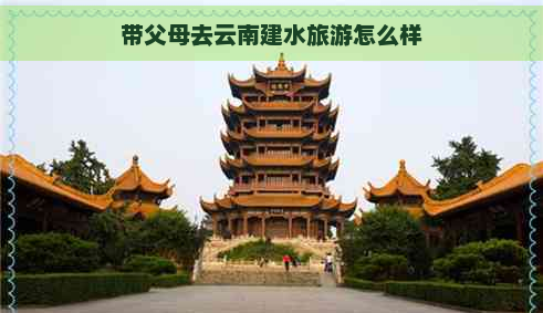 帶父母去云南建水旅游怎么樣