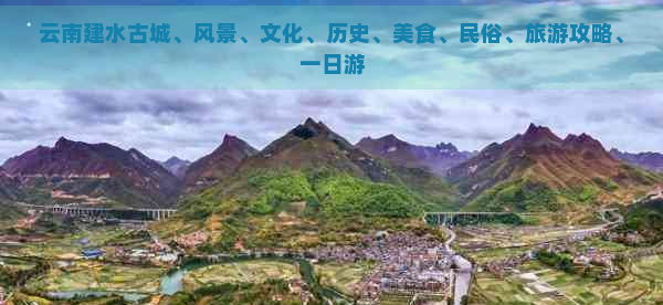 云南建水古城、風(fēng)景、文化、歷史、美食、民俗、旅游攻略、一日游