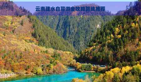 云南建水自駕游全攻略路線推薦