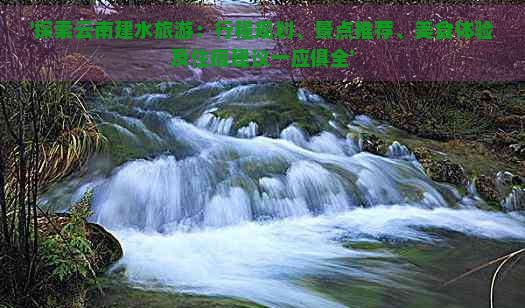 建水文廟需要游覽幾小時_建水文廟景區(qū)_建水文廟自駕游