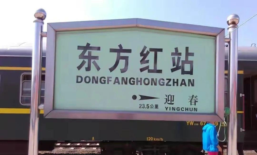 東方紅至虎林火車時(shí)刻表_虎林到東方紅火車_東方紅到虎林列車時(shí)刻