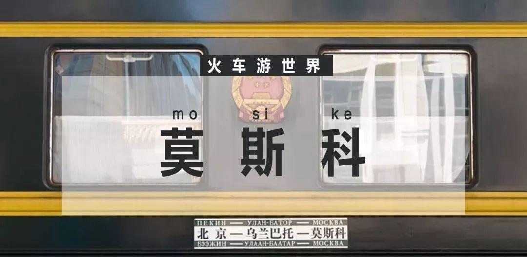 中俄跨國列車:一張票價(jià) 6000 元,網(wǎng)上和火車站都不售賣