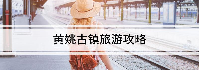 自駕游黃姚古鎮怎樣玩_黃姚古鎮跟團游_黃姚古鎮自駕游