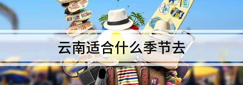 云南旅游季節_云南旅游的旺季_云南旅行季節