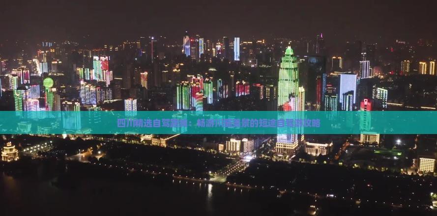 四川精選自駕路線:暢游川蜀美景的短途自駕游攻略