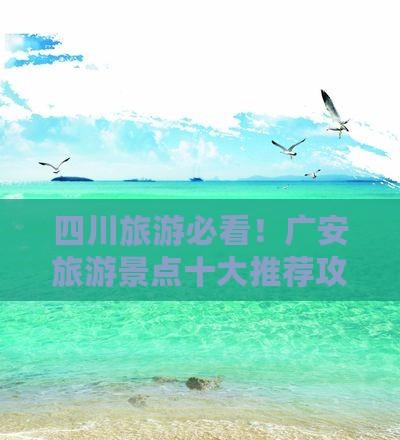 四川旅游必看！廣安旅游景點十大推薦攻略