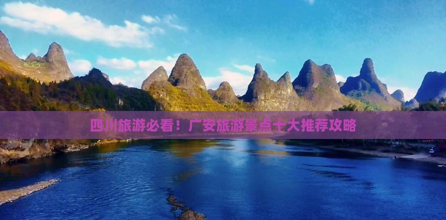 四川旅游必看！廣安旅游景點十大推薦攻略