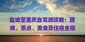 鹽城至重慶自駕游攻略：路線、景點、美食及住宿全指南