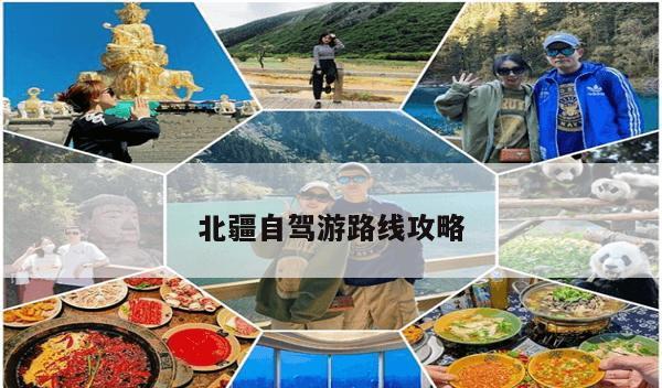 北疆自駕游路線攻略-第1張圖片-攻略分享